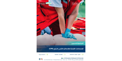 الإسعافات الأولية والانعاش القلبي الرئوي( CPR)